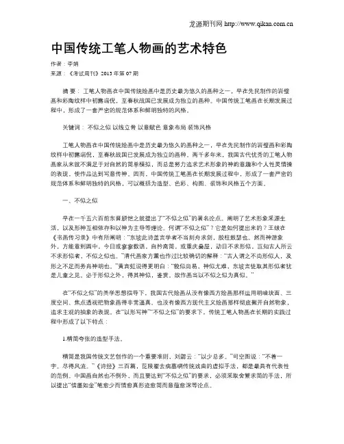中国传统工笔人物画的艺术特色