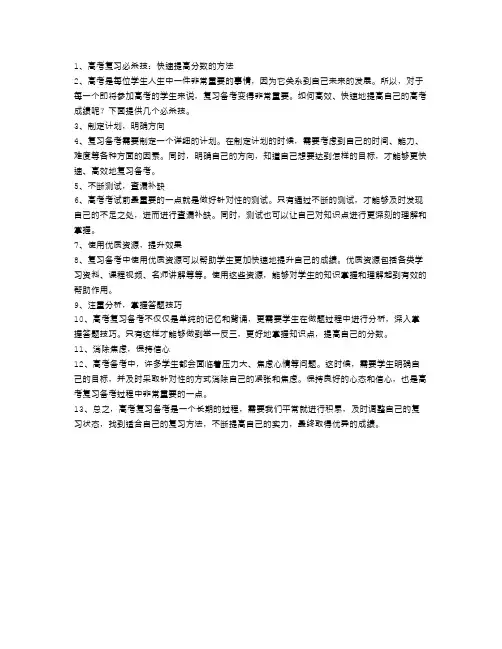 高考复习必杀技：快速提高分数的方法