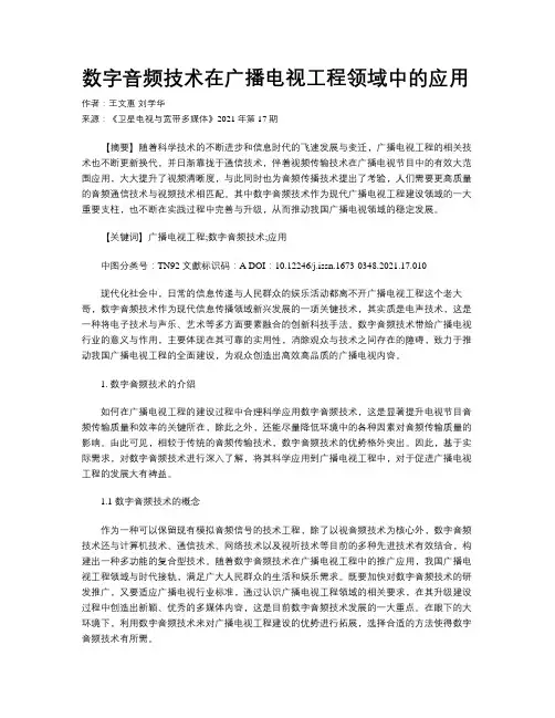 数字音频技术在广播电视工程领域中的应用