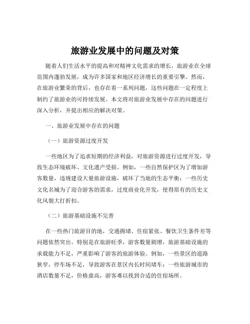旅游业发展中的问题及对策