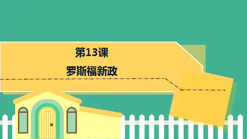 《罗斯福新政》精品课件1