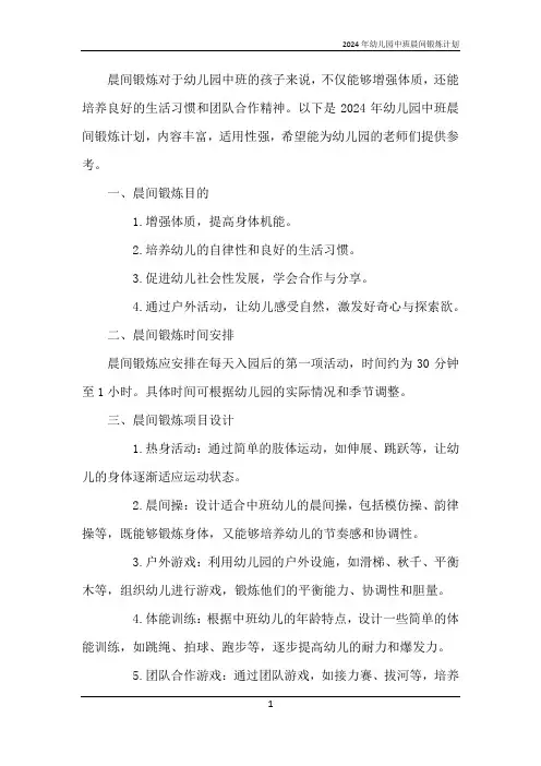 2024年幼儿园中班晨间锻炼计划