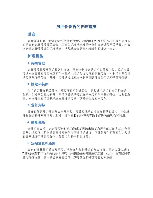肩胛骨骨折的护理措施