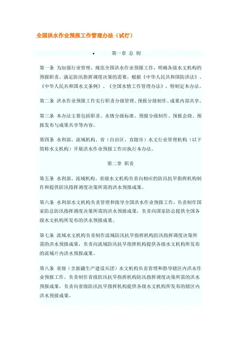 全国洪水作业预报工作管理办法
