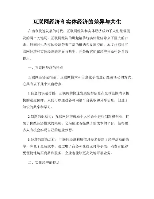 互联网经济和实体经济的差异与共生
