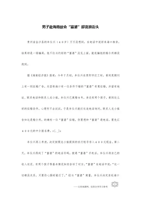 男子赴海南欲会“富婆”却流浪街头