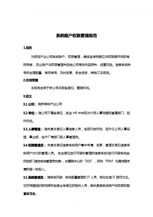 系统账户权限管理规范