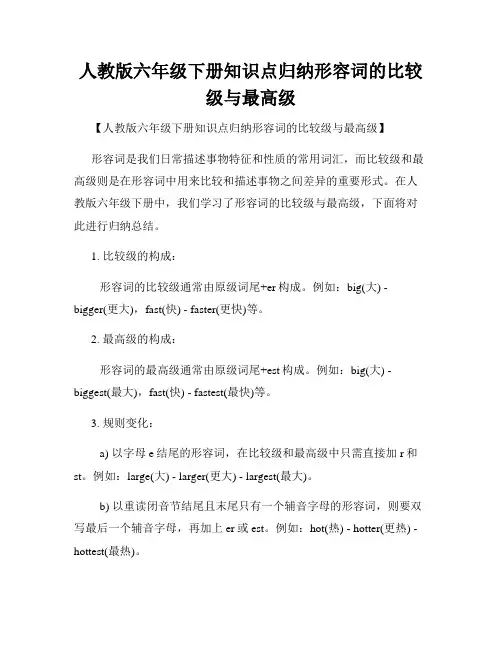 人教版六年级下册知识点归纳形容词的比较级与最高级