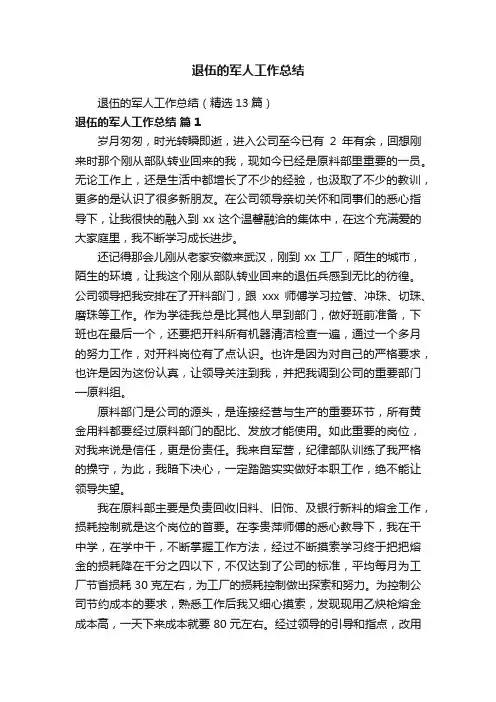 退伍的军人工作总结（精选13篇）