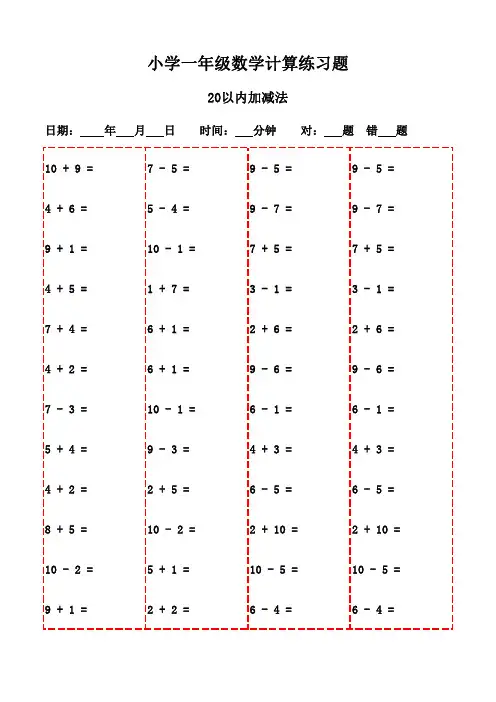 小学一年级口算强化20页合辑-20以内加减法