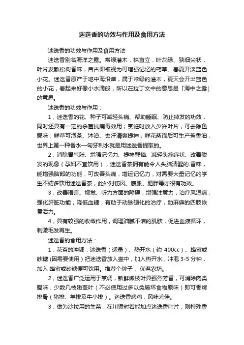 迷迭香的功效与作用及食用方法
