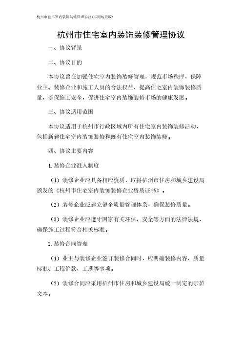 2024年-杭州市住宅室内装饰装修管理协议(不同场景版)