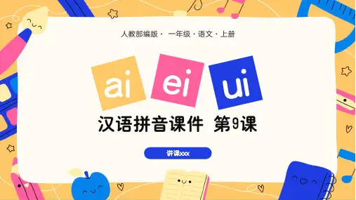 人教部编版一年级语文上册汉语拼音aieiui课件