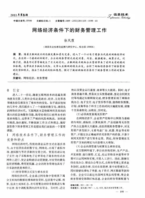 网络经济条件下的财务管理工作