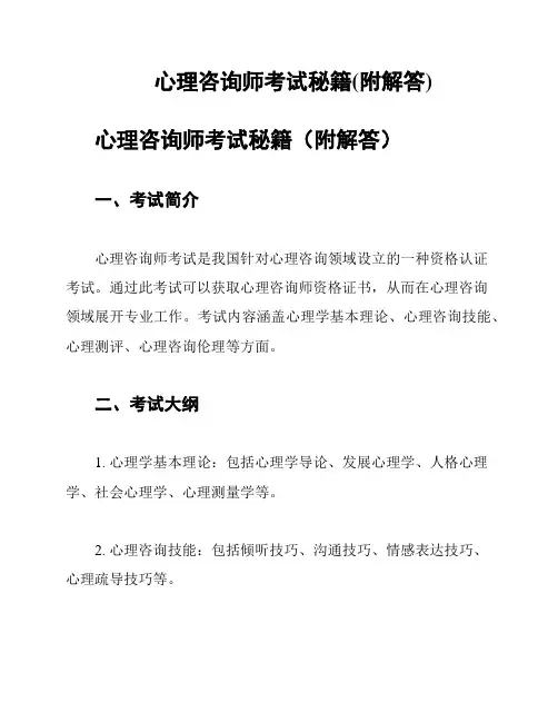 心理咨询师考试秘籍(附解答)