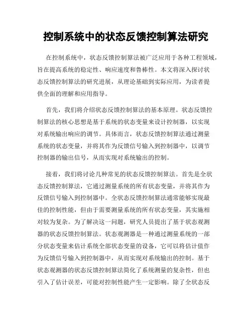 控制系统中的状态反馈控制算法研究