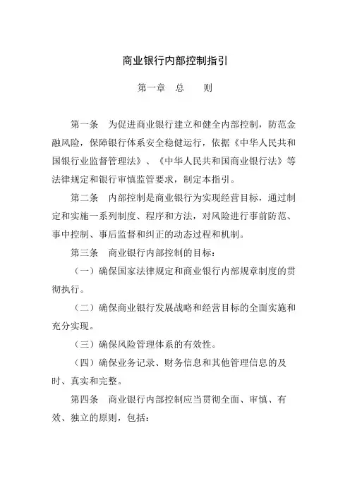 商业银行内部控制指引