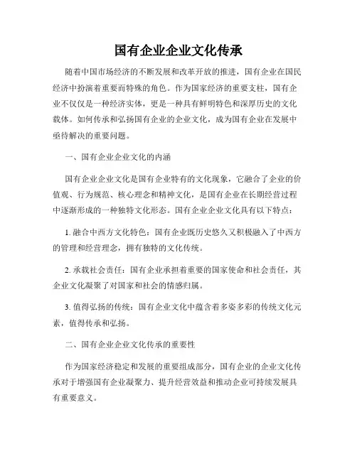 国有企业企业文化传承