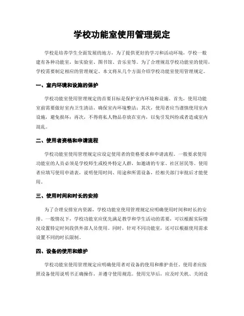 学校功能室使用管理规定