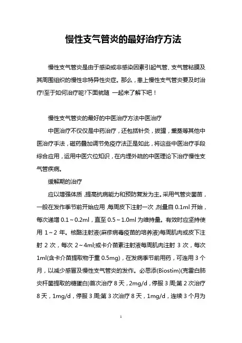 慢性支气管炎的最好治疗方法