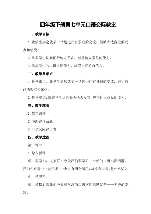 四年级下册第七单元口语交际教案