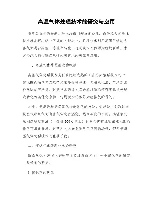 高温气体处理技术的研究与应用
