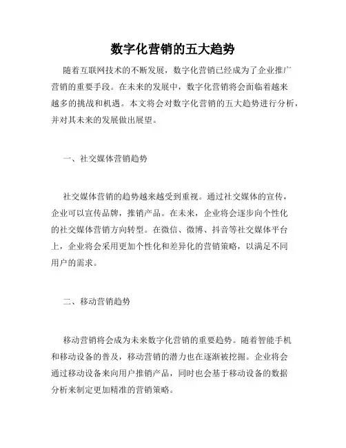 数字化营销的五大趋势