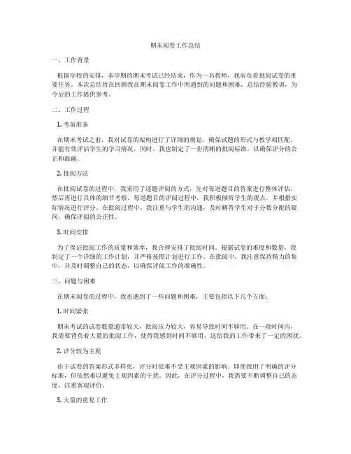期末阅卷工作总结