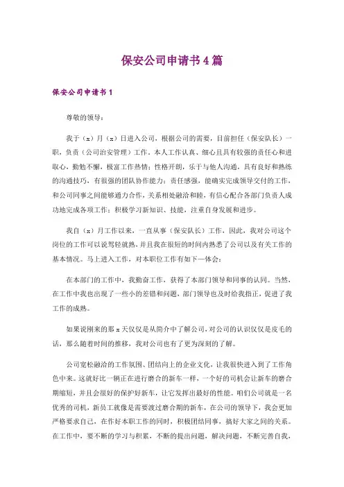 保安公司申请书4篇