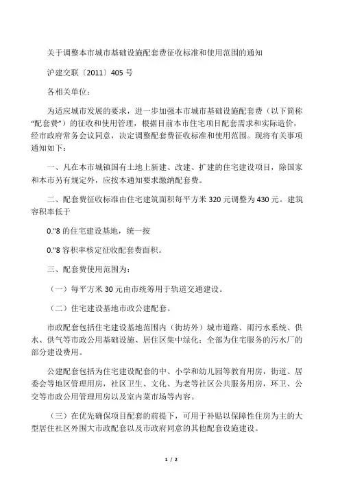 上海 关于调整本市城市基础设施配套费征收标准和使用范围的通知沪建交联(2011)405号
