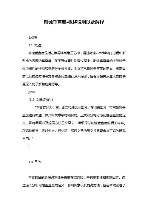刻蚀垂直度-概述说明以及解释