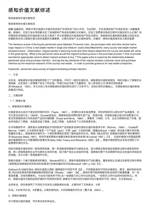 感知价值文献综述