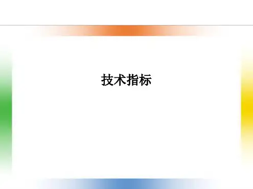 技术指标
