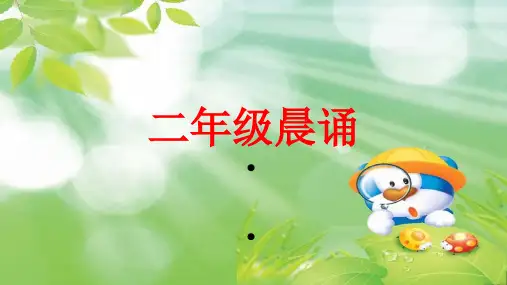 二年级晨诵资料新名师一等奖公开课教学课件