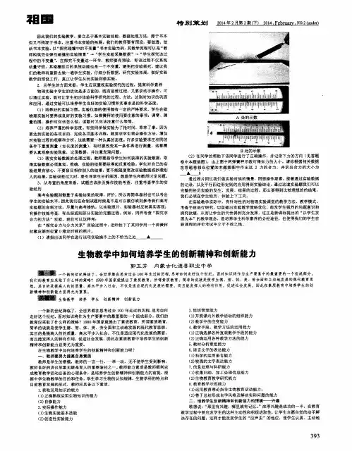 生物教学中如何培养学生的创新精神和创新能力