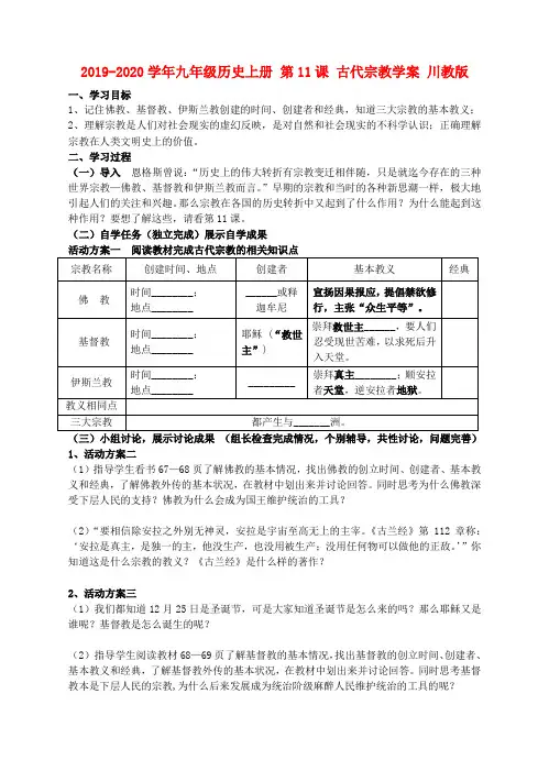 2019-2020学年九年级历史上册-第11课-古代宗教学案-川教版