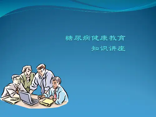 糖尿病健康教育知识讲座PPT课件可编辑全文
