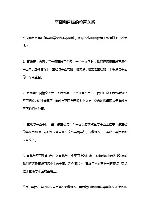 平面和直线的位置关系