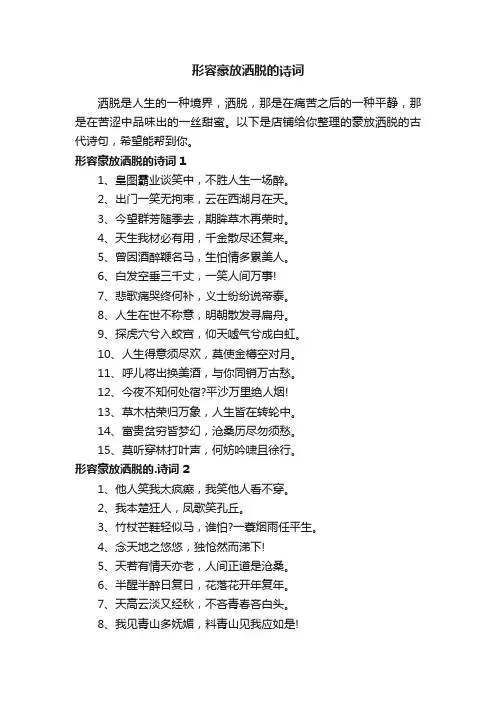 形容豪放洒脱的诗词