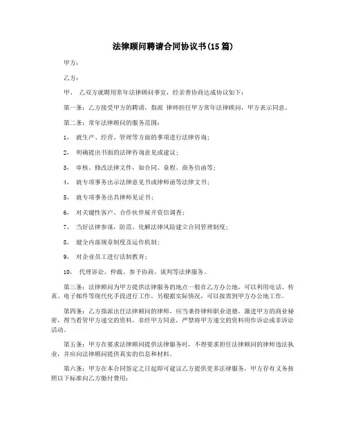法律顾问聘请合同协议书(15篇)