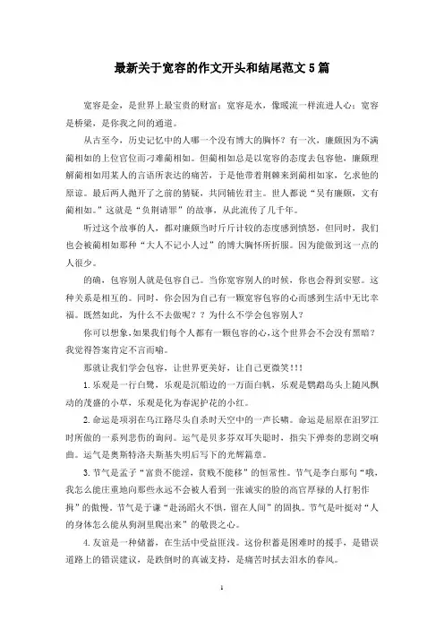 最新关于宽容的作文开头和结尾范文5篇