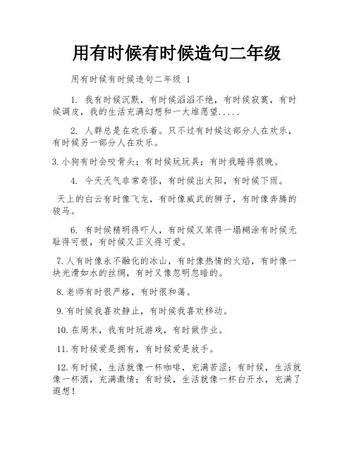 用有时候有时候造句二年级