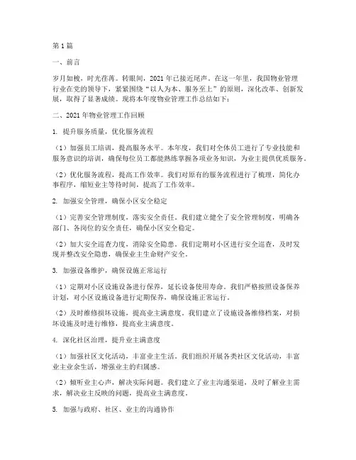 物业年度总结及重点(3篇)