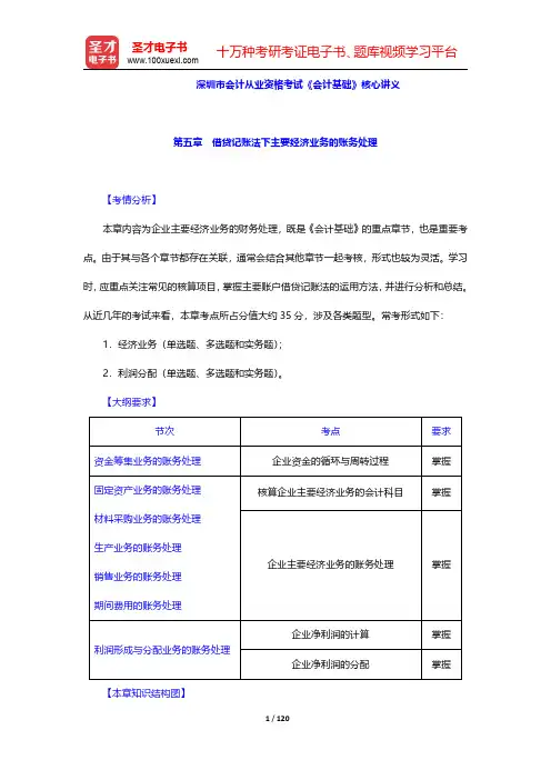 深圳市会计从业资格考试《会计基础》核心讲义(第5~7章)【圣才出品】