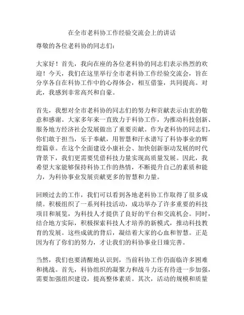 在全市老科协工作经验交流会上的讲话