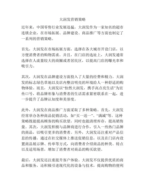 大润发营销策略