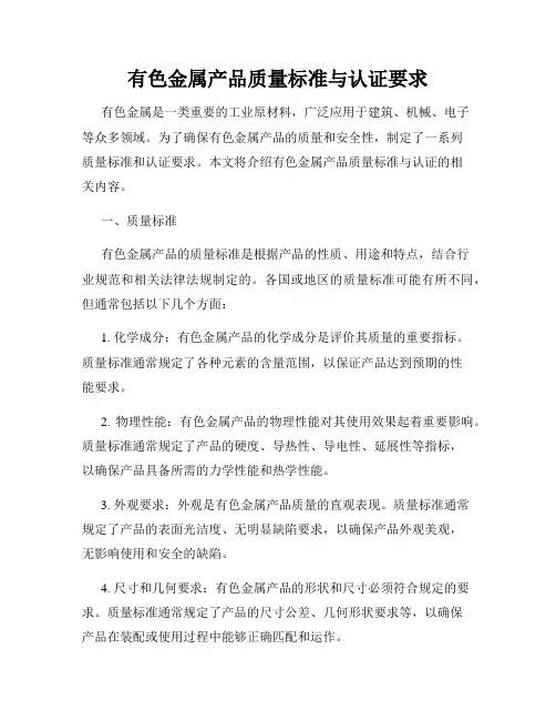 有色金属产品质量标准与认证要求