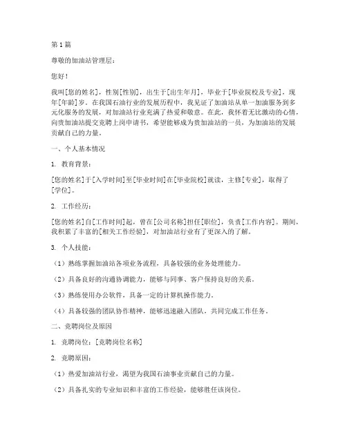 加油站竞聘上岗申请书模板(3篇)
