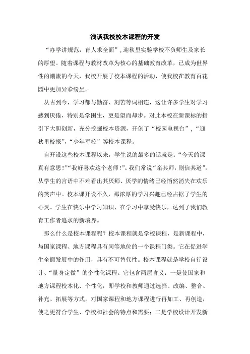 我校校本课程开发论文