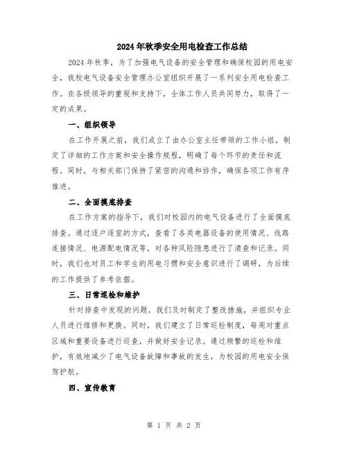 2024年秋季安全用电检查工作总结